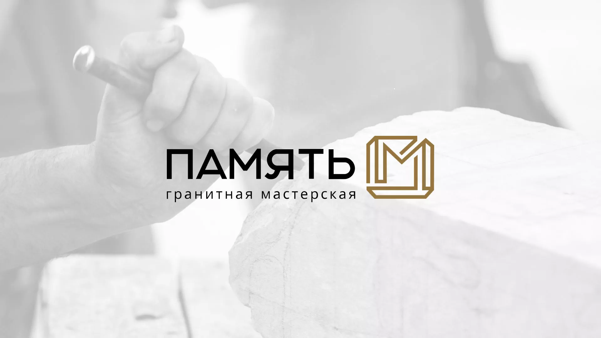 Разработка логотипа и сайта компании «Память-М» в Высоцке
